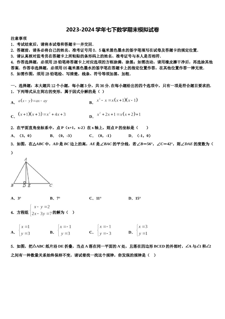 黑龙江省五常市部分学校2023-2024学年七年级数学第二学期期末考试试题含解析.doc_第1页