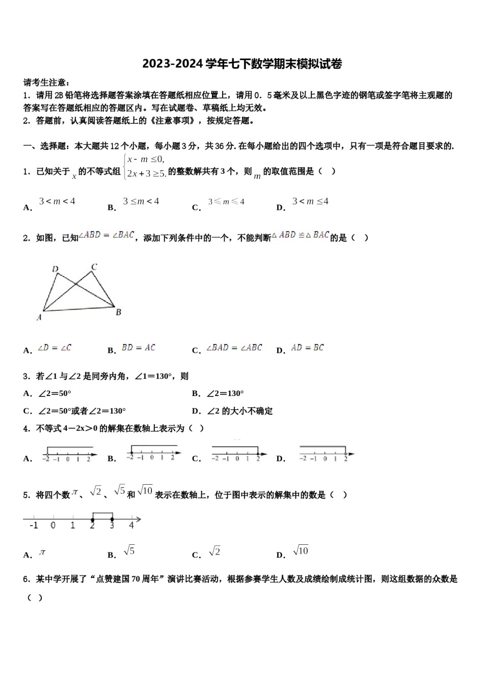黑龙江省伊春市名校2024届数学七下期末综合测试模拟试题含解析.doc_第1页