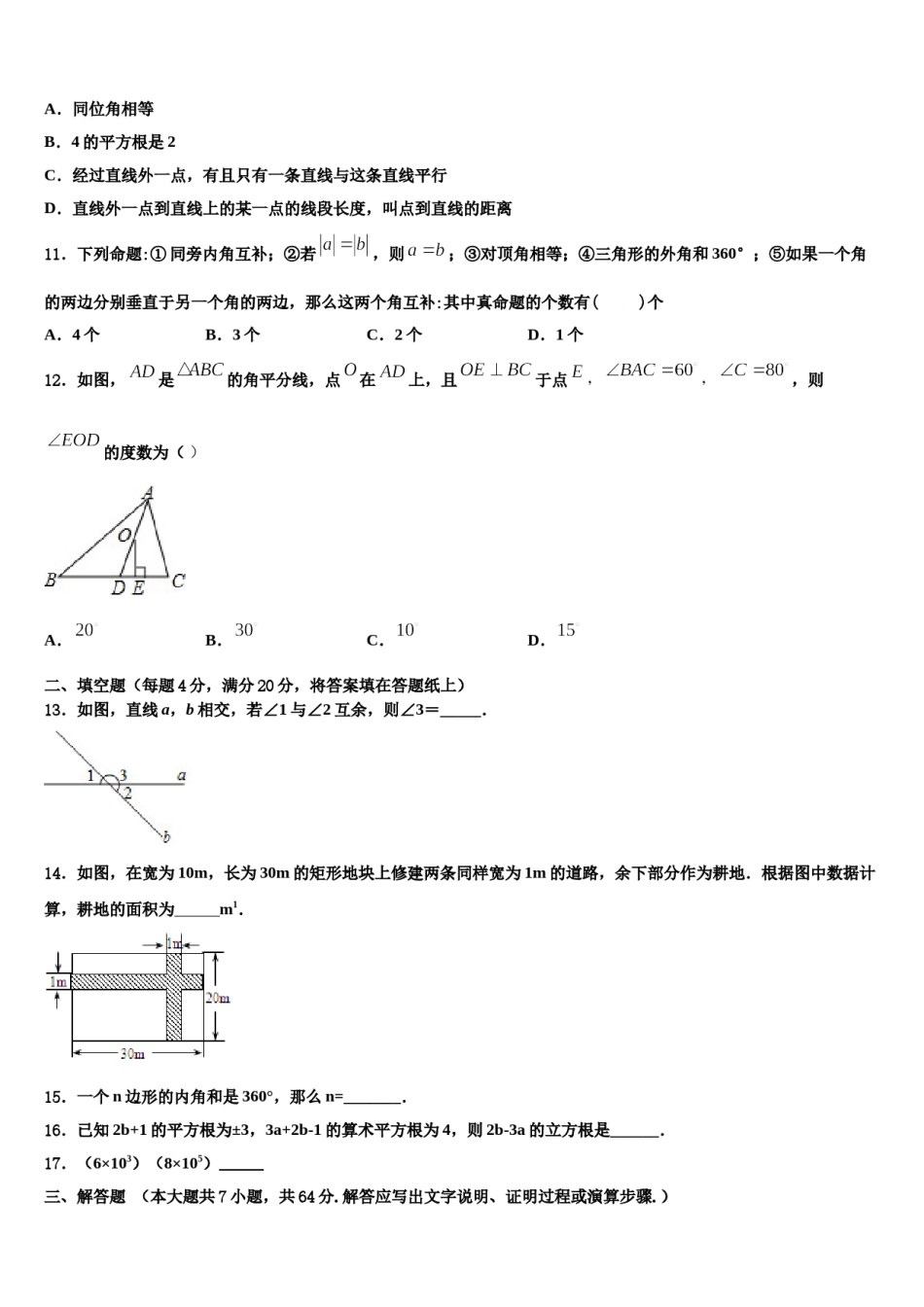 黑龙江省伊春市名校2024届数学七下期末综合测试模拟试题含解析.doc_第3页