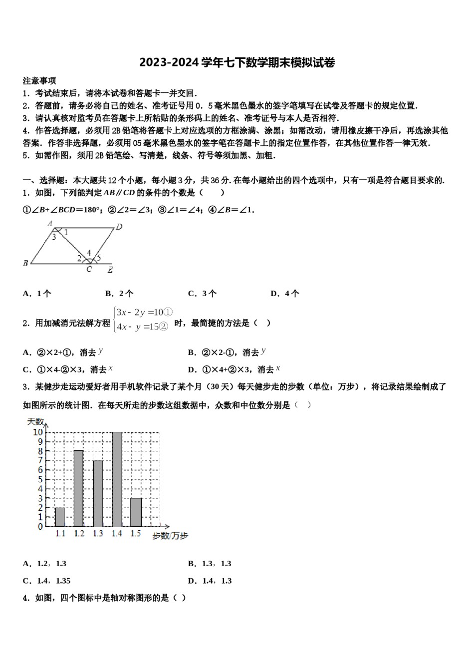 黑龙江省伊春市名校2024年数学七下期末预测试题含解析.doc_第1页