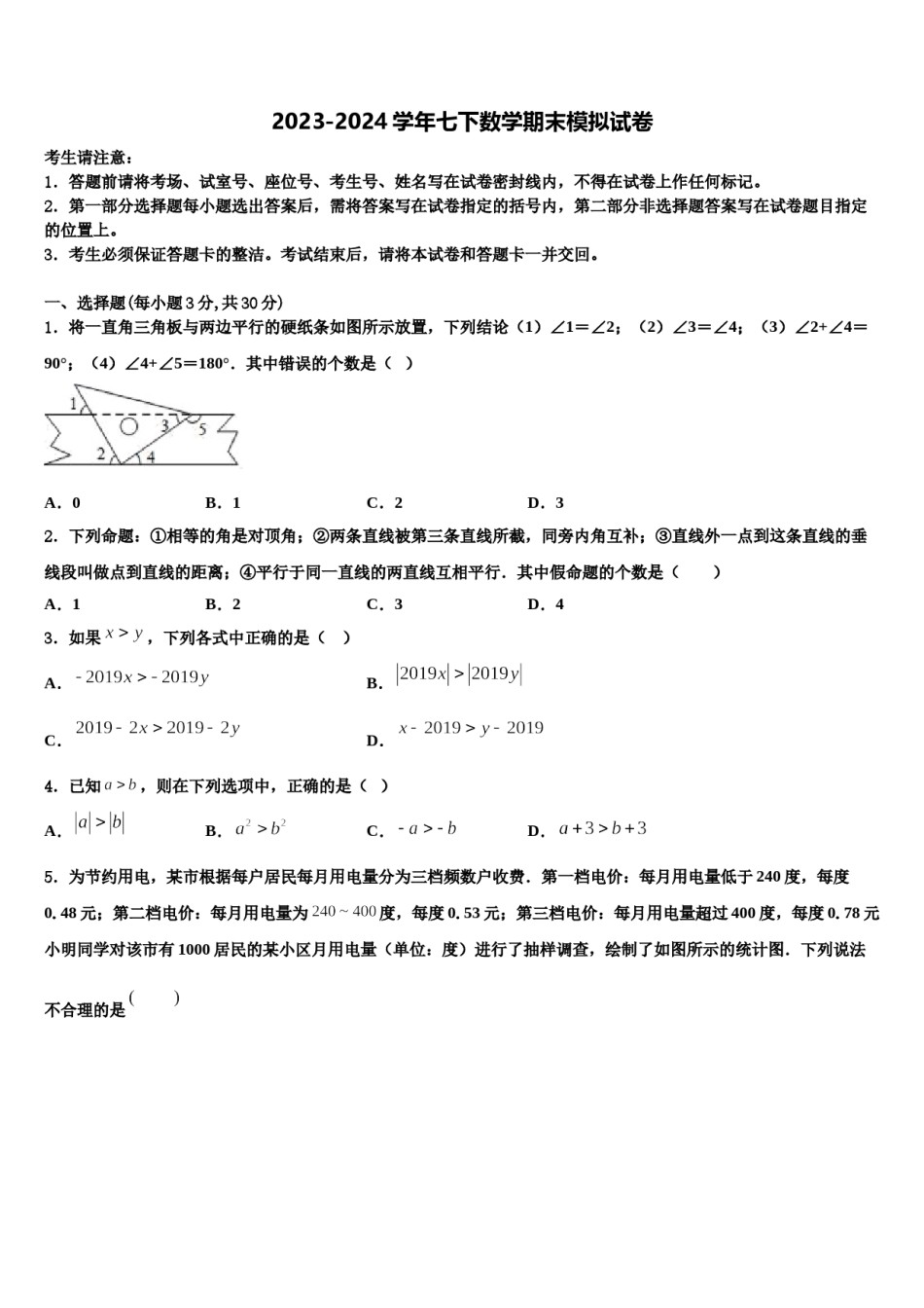 黑龙江省伊春市嘉荫县2023-2024学年数学七下期末学业水平测试模拟试题含解析.doc_第1页