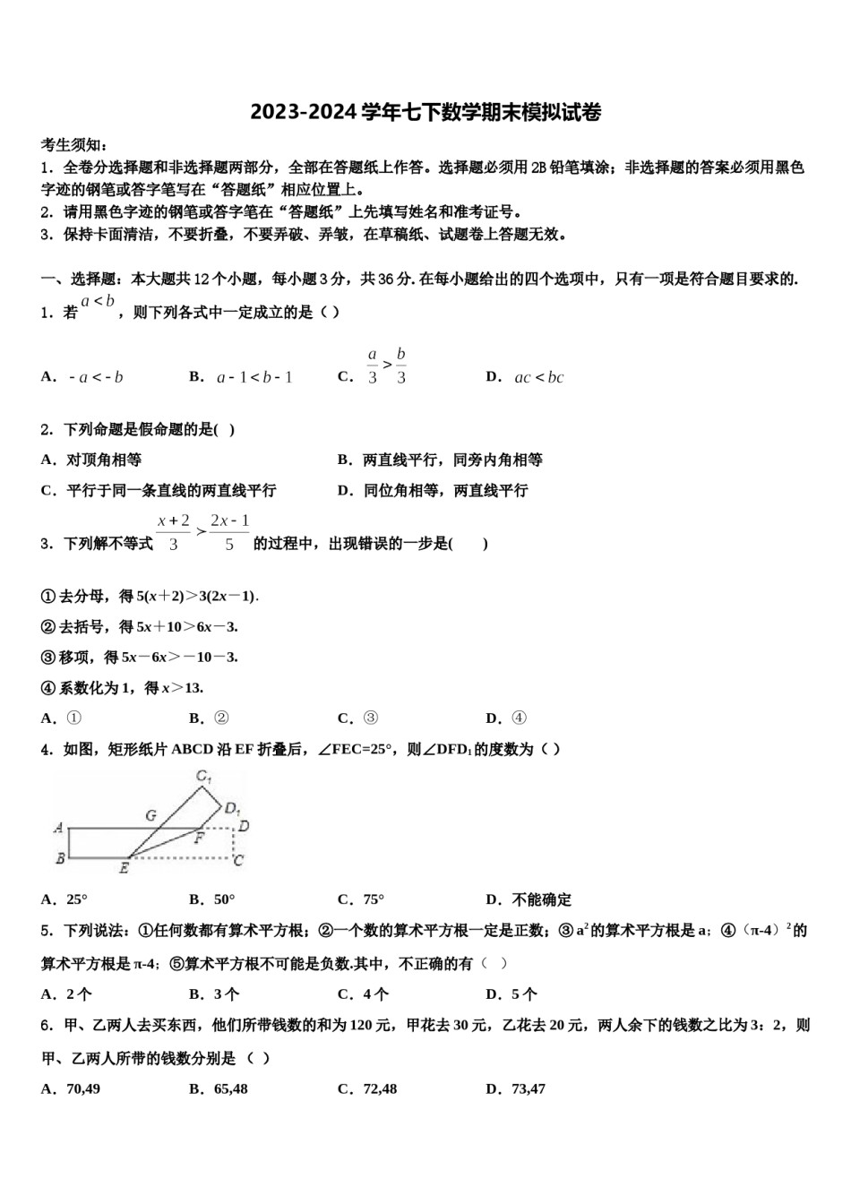 黑龙江省伊春市第六中学2023-2024学年数学七下期末联考试题含解析.doc_第1页