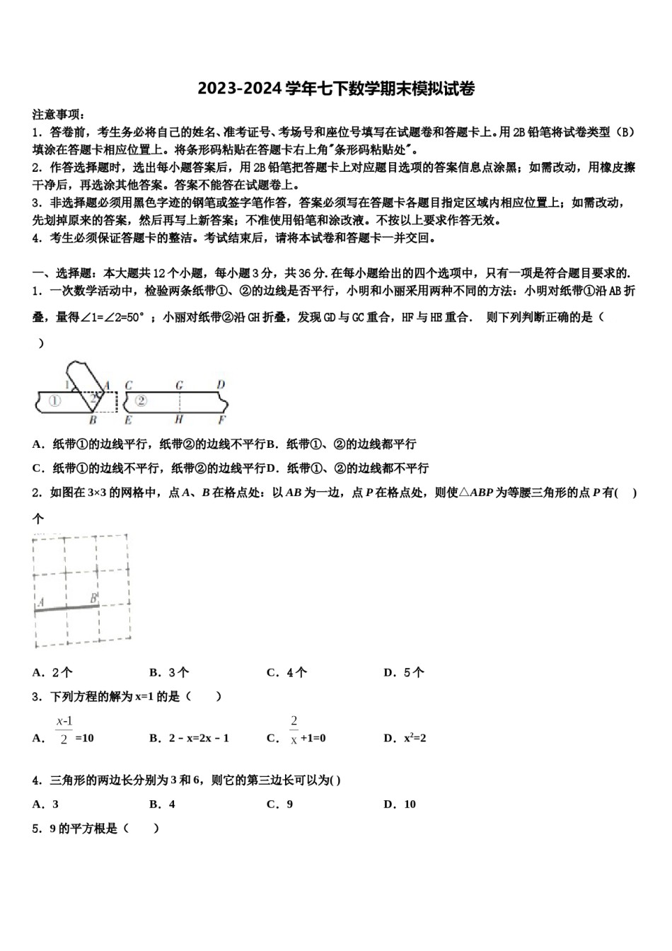 黑龙江省伊春市第六中学2024届数学七下期末复习检测试题含解析.doc_第1页