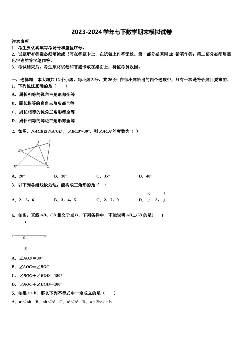 黑龙江省佳木斯市第五中学2023-2024学年七下数学期末达标检测模拟试题含解析.doc_第1页
