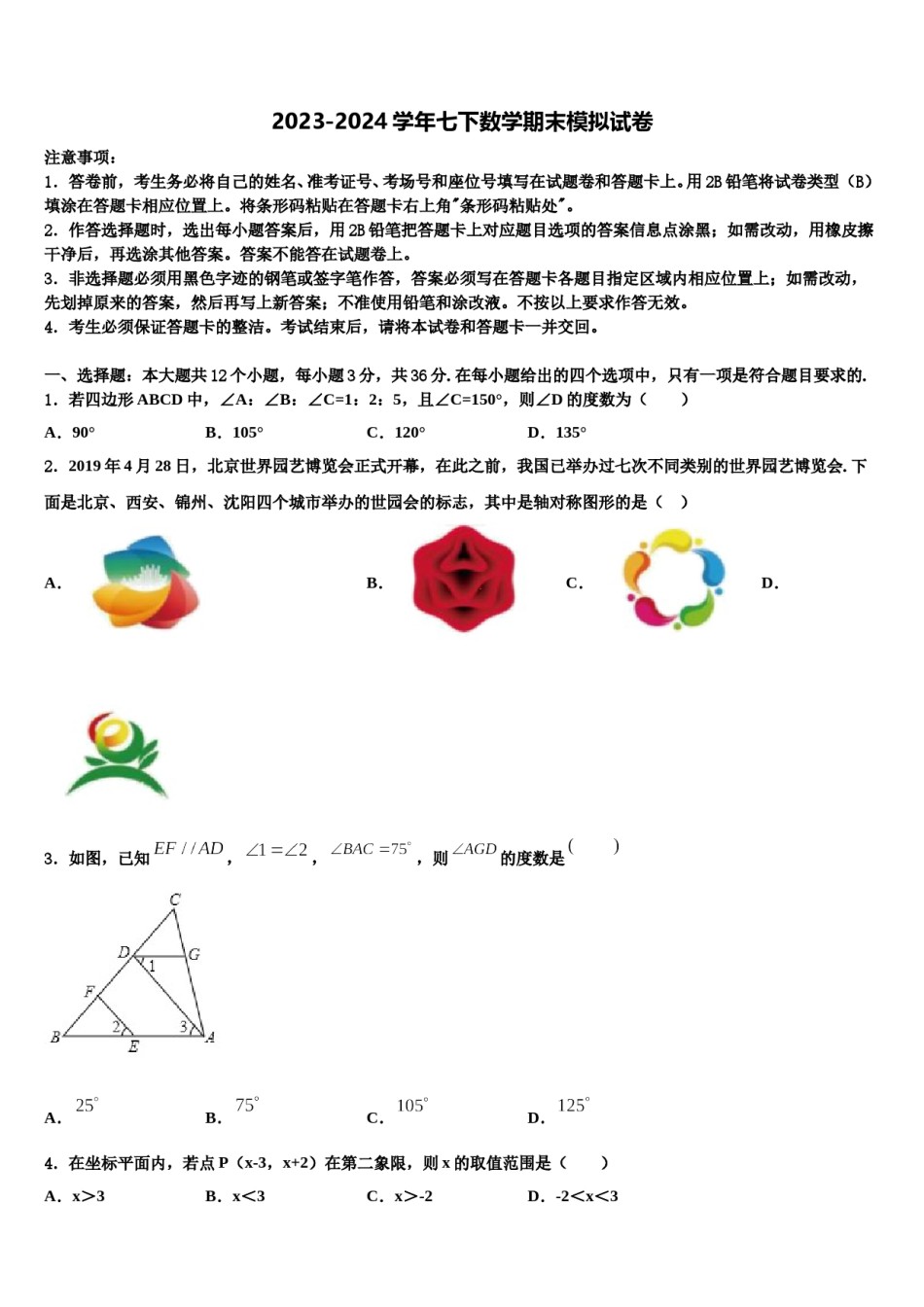 黑龙江省哈尔滨南岗区2023-2024学年七年级数学第二学期期末综合测试试题含解析.doc_第1页