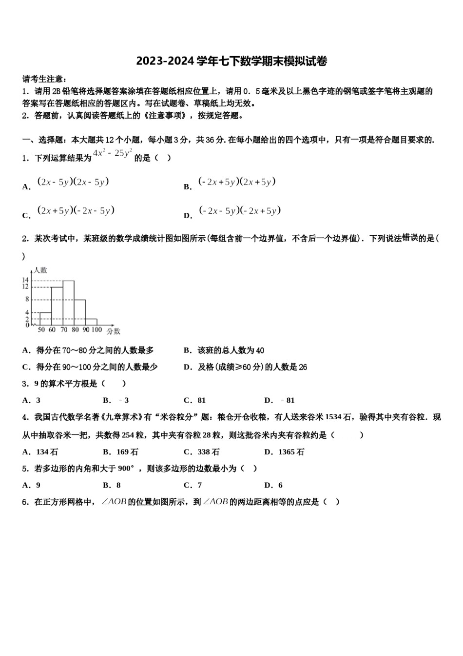 黑龙江省哈尔滨四十七中学2023-2024学年七下数学期末达标检测模拟试题含解析.doc_第1页