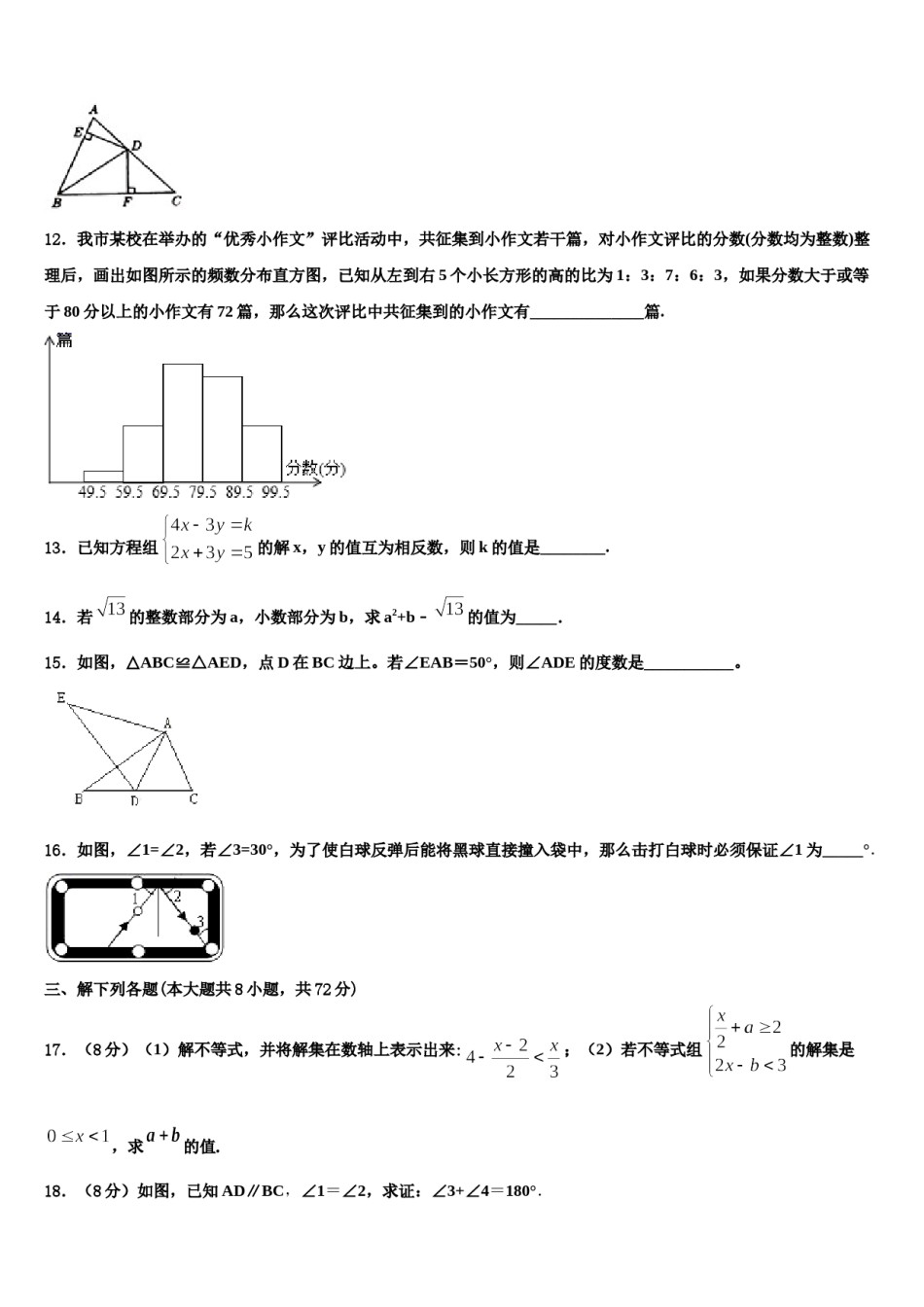 黑龙江省哈尔滨市2023-2024学年七年级数学第二学期期末质量跟踪监视试题含解析.doc_第3页