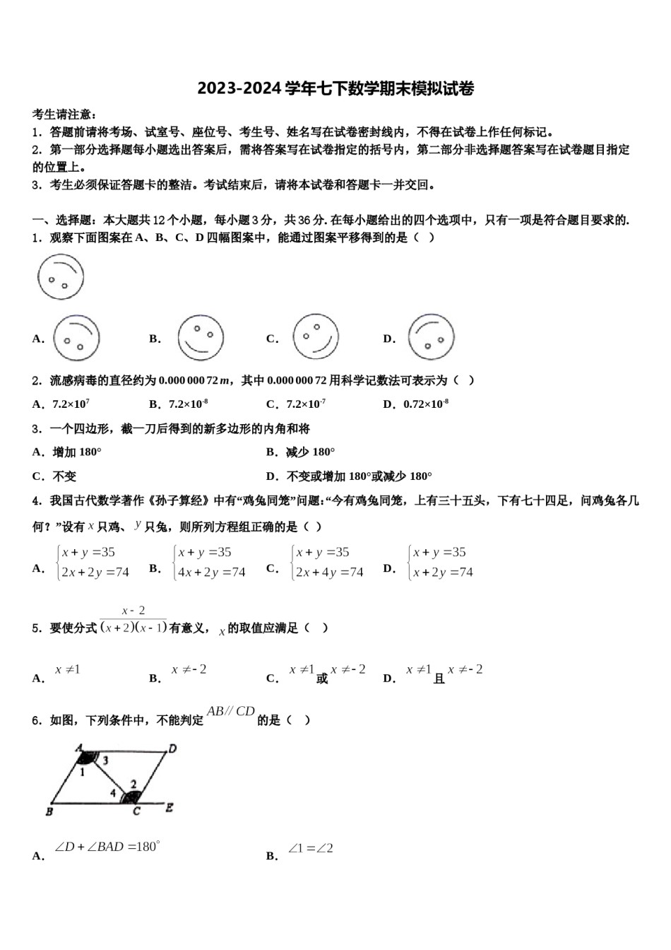 黑龙江省哈尔滨市2024届七年级数学第二学期期末学业水平测试试题含解析.doc_第1页