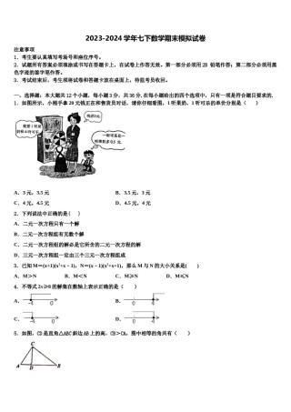 黑龙江省哈尔滨市49中学2024届数学七下期末考试试题含解析.doc
