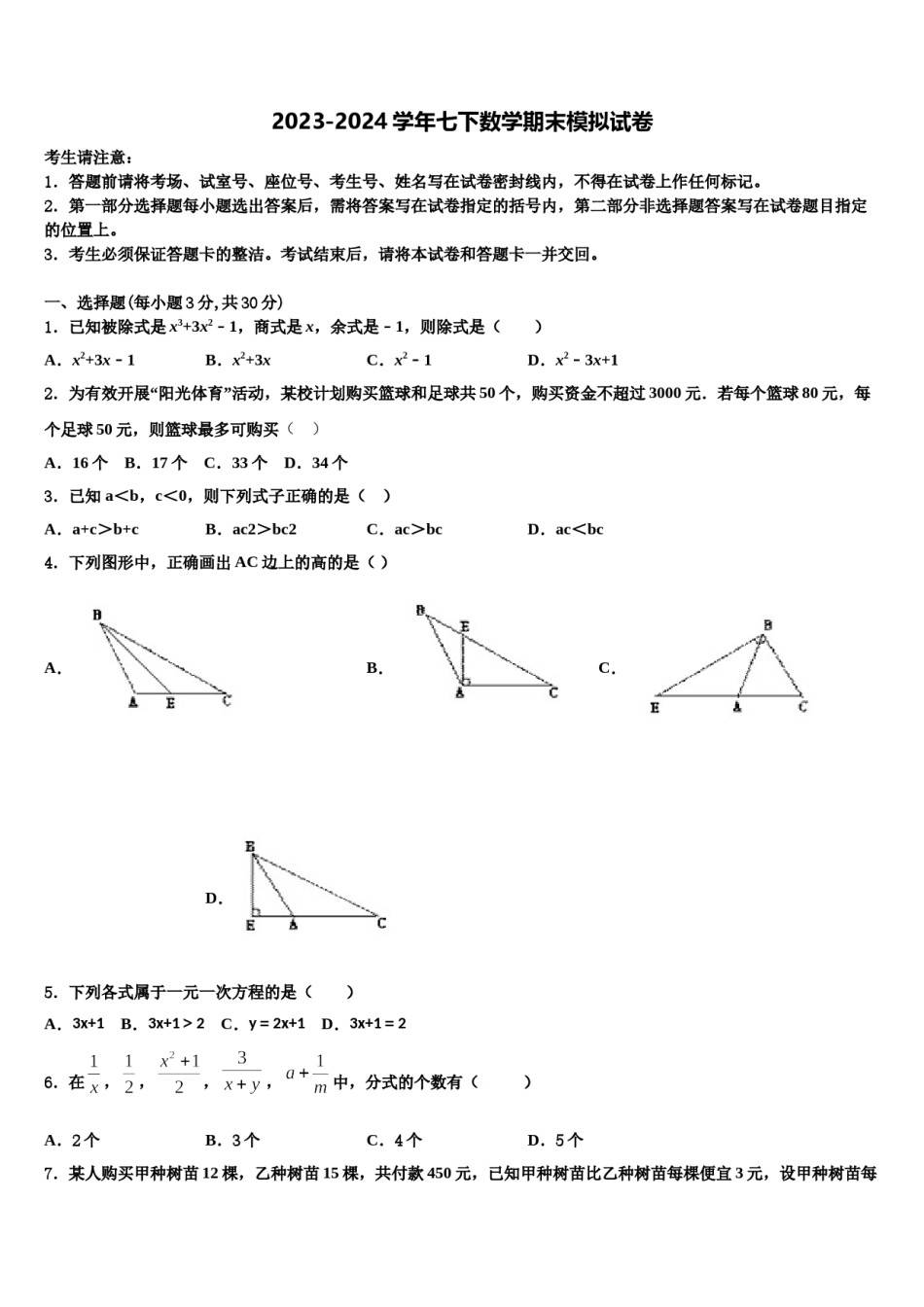黑龙江省哈尔滨市五常市二河乡二河中学2024届数学七下期末学业质量监测模拟试题含解析.doc_第1页