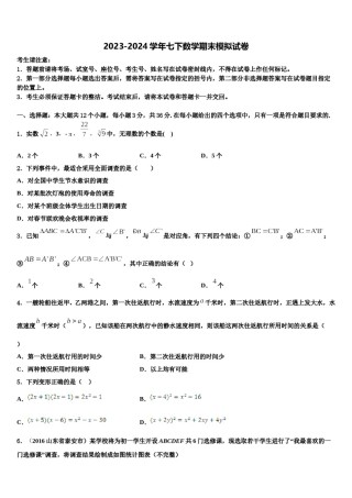 黑龙江省哈尔滨市六十中学2024届数学七下期末学业水平测试模拟试题含解析.doc