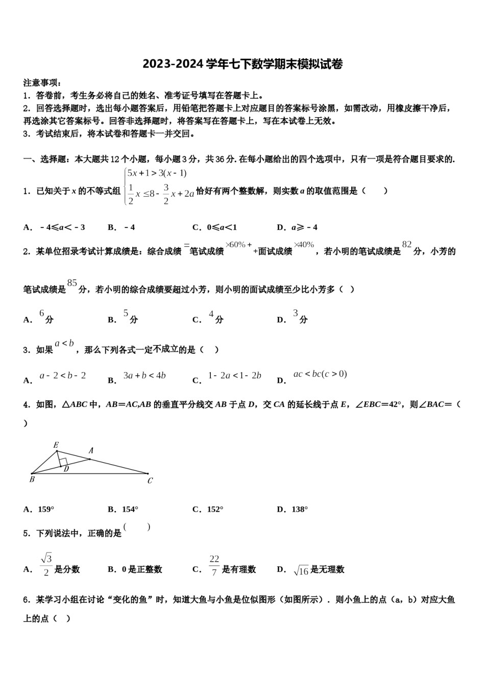 黑龙江省哈尔滨市名校2023-2024学年七下数学期末教学质量检测模拟试题含解析.doc_第1页