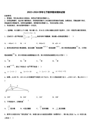 黑龙江省哈尔滨市名校2023-2024学年七下数学期末教学质量检测模拟试题含解析.doc