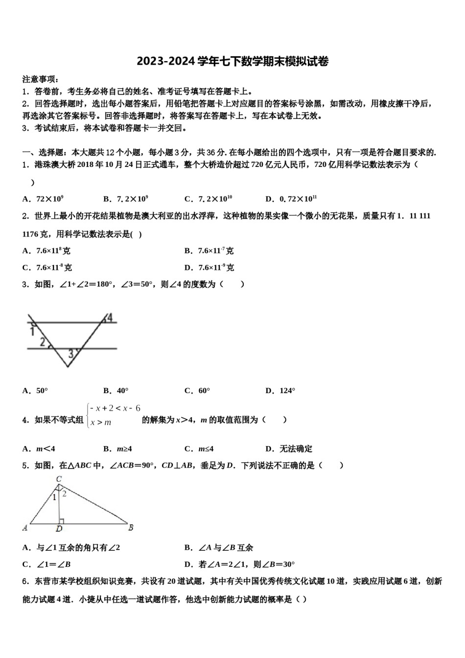 黑龙江省哈尔滨市哈工大附中2023-2024学年七年级数学第二学期期末经典模拟试题含解析.doc_第1页