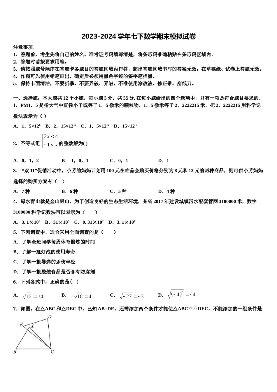 黑龙江省哈尔滨市平房区2024届七下数学期末教学质量检测试题含解析.doc_第1页