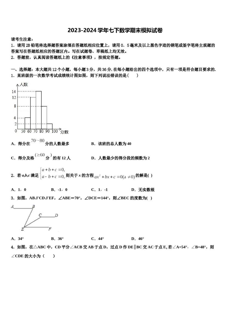 黑龙江省哈尔滨市松北区2023-2024学年数学七下期末考试试题含解析.doc_第1页