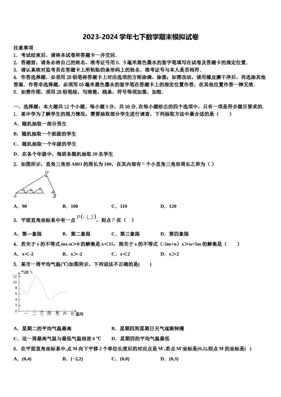 黑龙江省哈尔滨市第113中学2024年七下数学期末统考试题含解析.doc_第1页