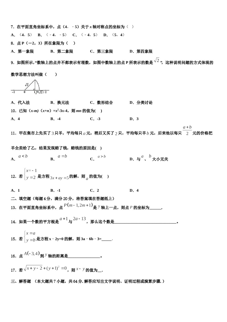 黑龙江省哈尔滨市第113中学2024年七下数学期末统考试题含解析.doc_第2页
