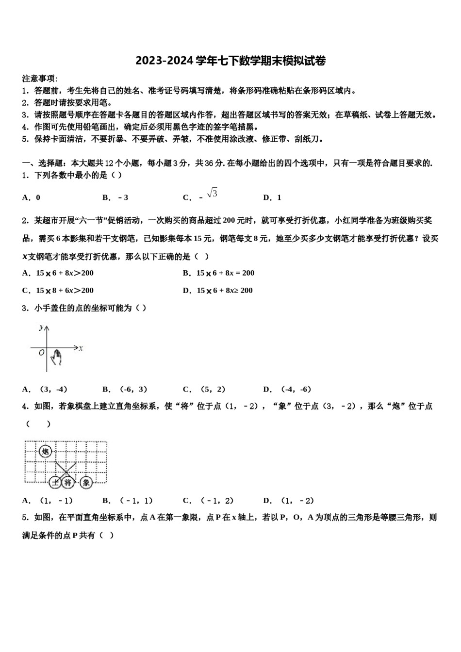 黑龙江省哈尔滨市第35中学2023-2024学年数学七下期末学业质量监测模拟试题含解析.doc_第1页