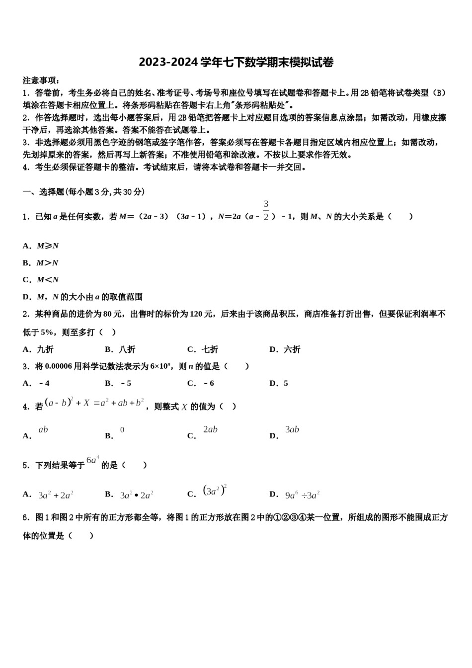 黑龙江省哈尔滨市第六十九中学2023-2024学年七年级数学第二学期期末考试模拟试题含解析.doc_第1页