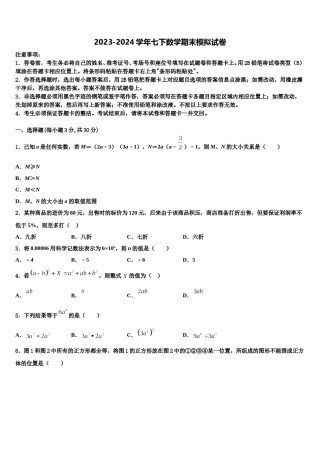 黑龙江省哈尔滨市第六十九中学2023-2024学年七年级数学第二学期期末考试模拟试题含解析.doc