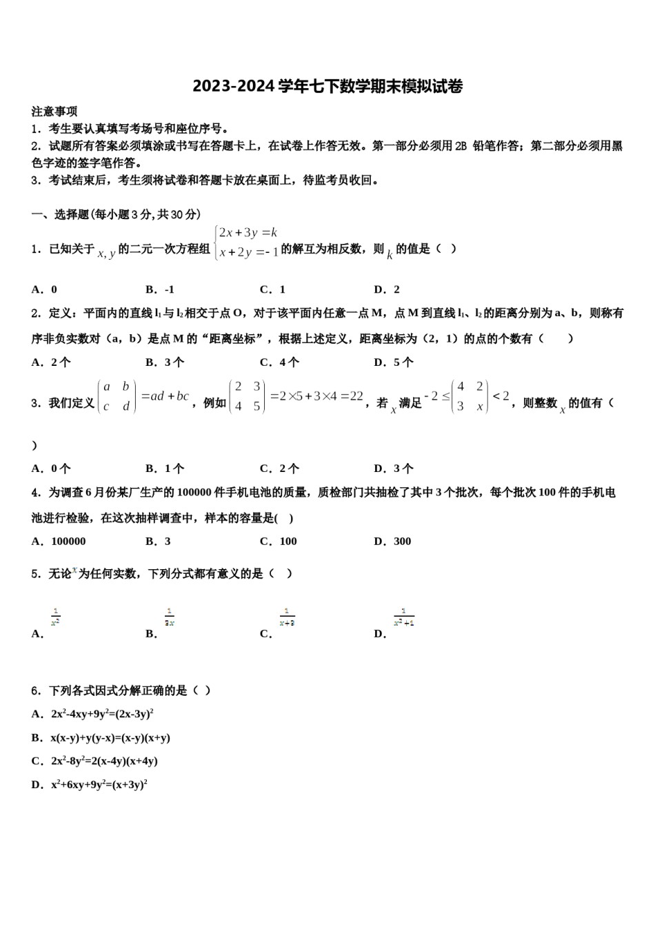 黑龙江省哈尔滨市萧红中学2023-2024学年七年级数学第二学期期末复习检测试题含解析.doc_第1页