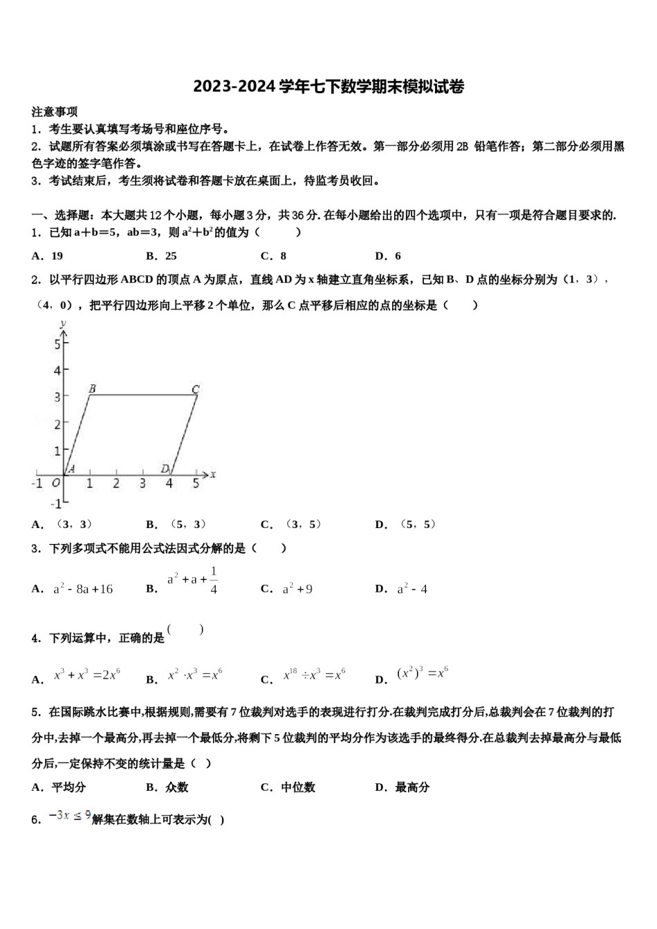 黑龙江省哈尔滨市顺迈2023-2024学年数学七下期末监测模拟试题含解析.doc_第1页