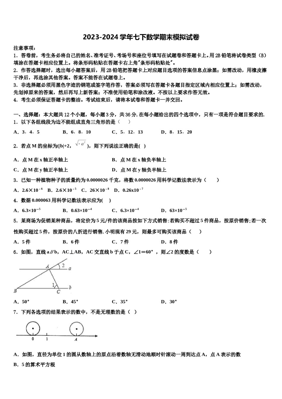 黑龙江省哈尔滨市顺迈2024届数学七下期末检测模拟试题含解析.doc_第1页