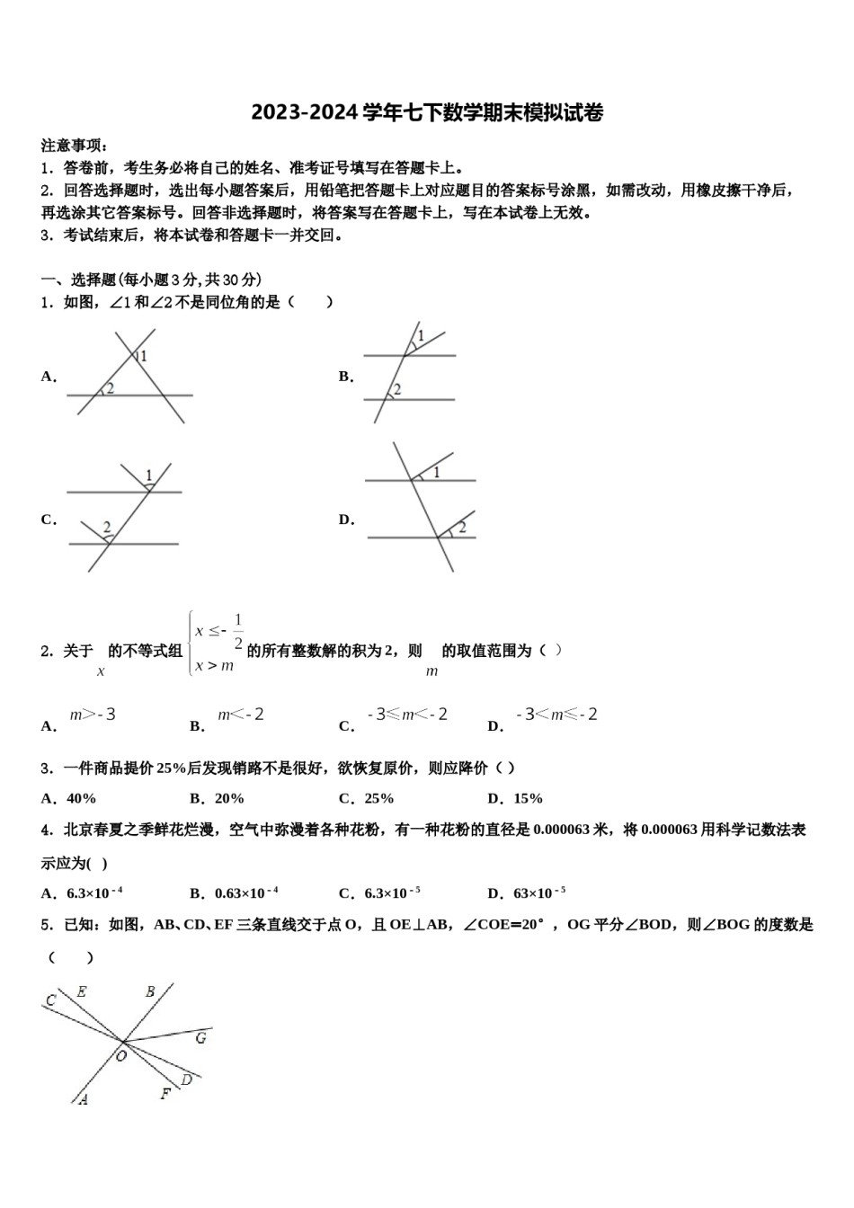 黑龙江省哈尔滨松北区七校联考2024届七年级数学第二学期期末检测模拟试题含解析.doc_第1页