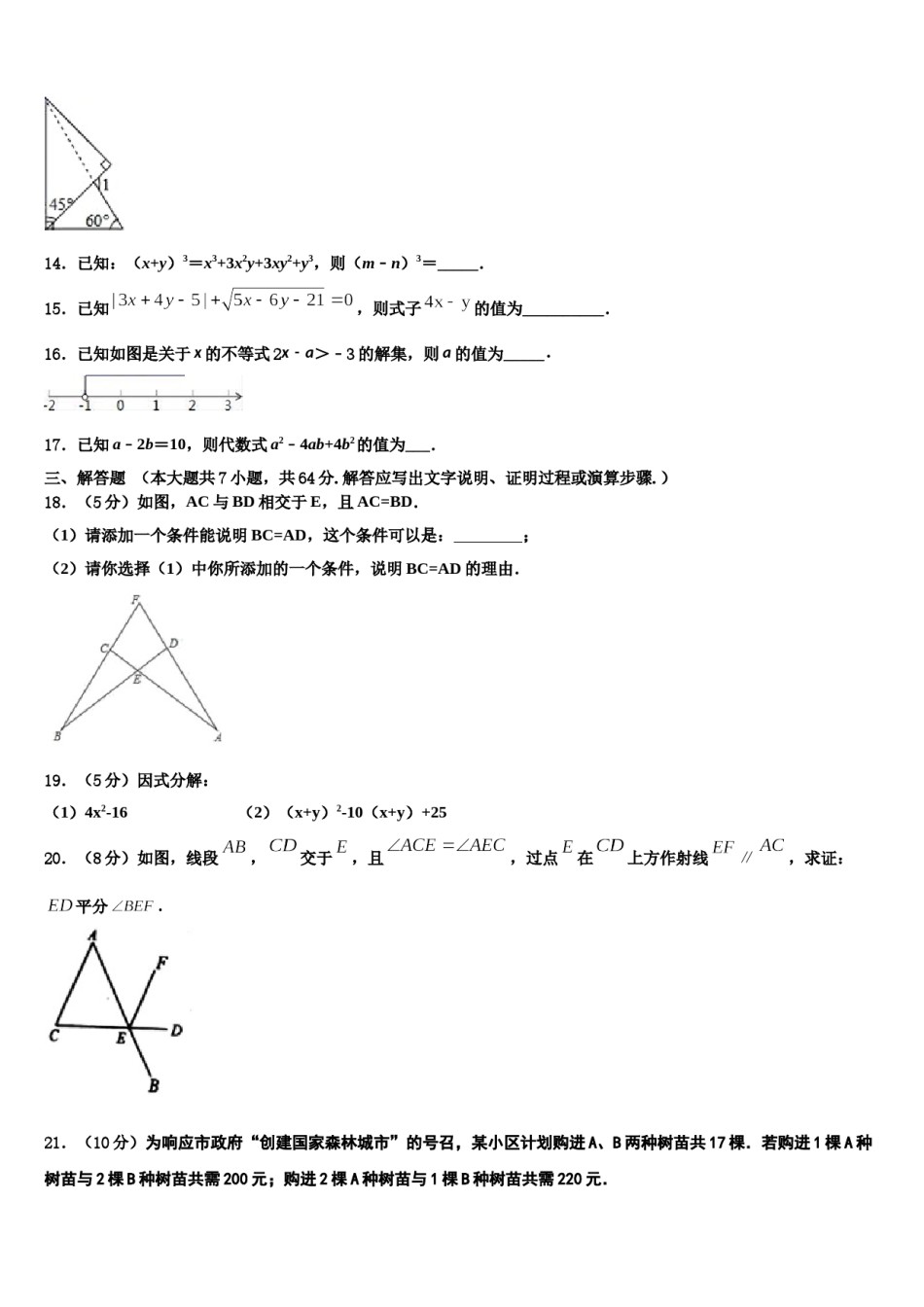 黑龙江省哈尔滨阿城区六校联考2023-2024学年七年级数学第二学期期末学业水平测试试题含解析.doc_第3页