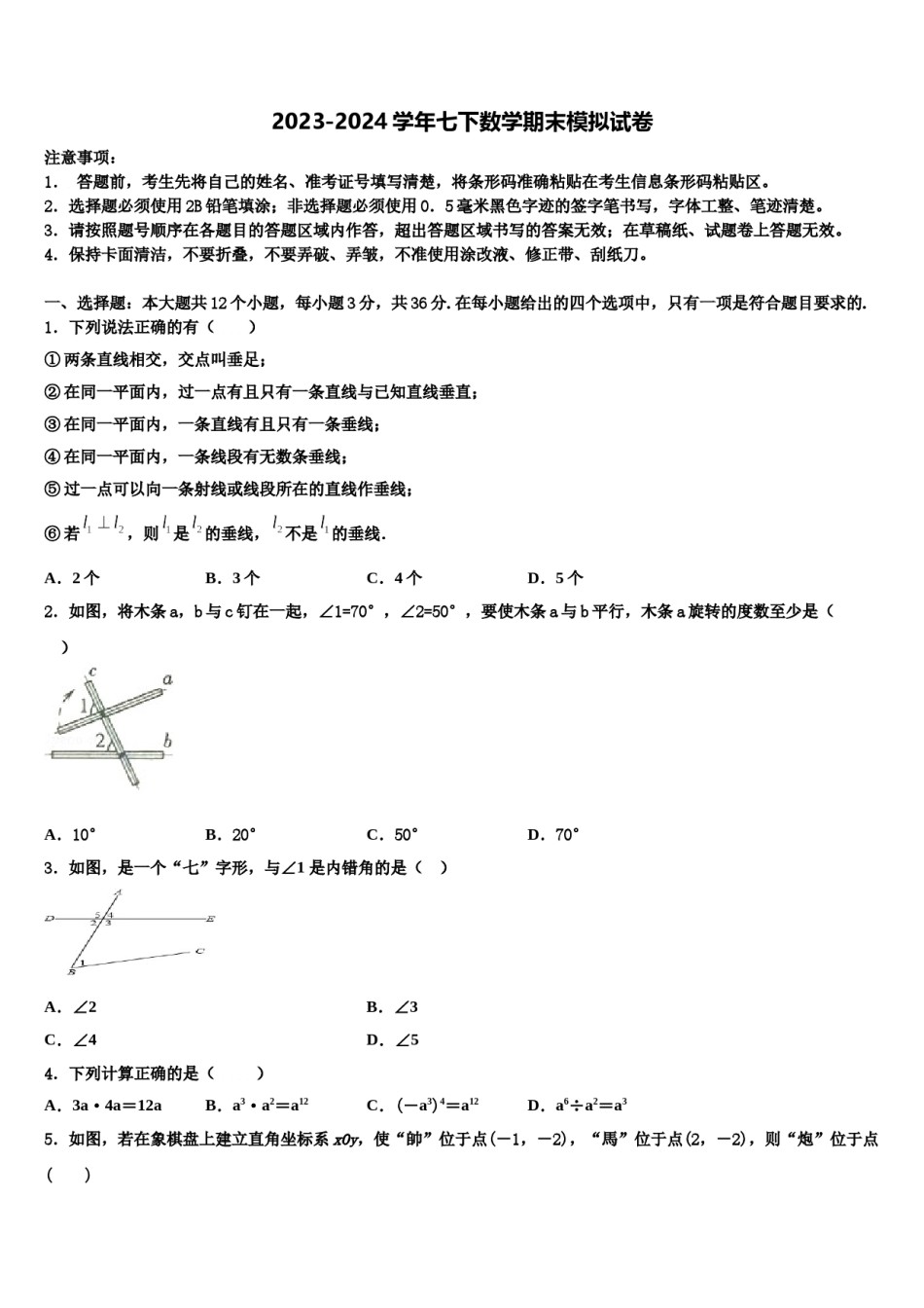 黑龙江省哈尔滨香坊区五校联考2023-2024学年数学七下期末统考试题含解析.doc_第1页