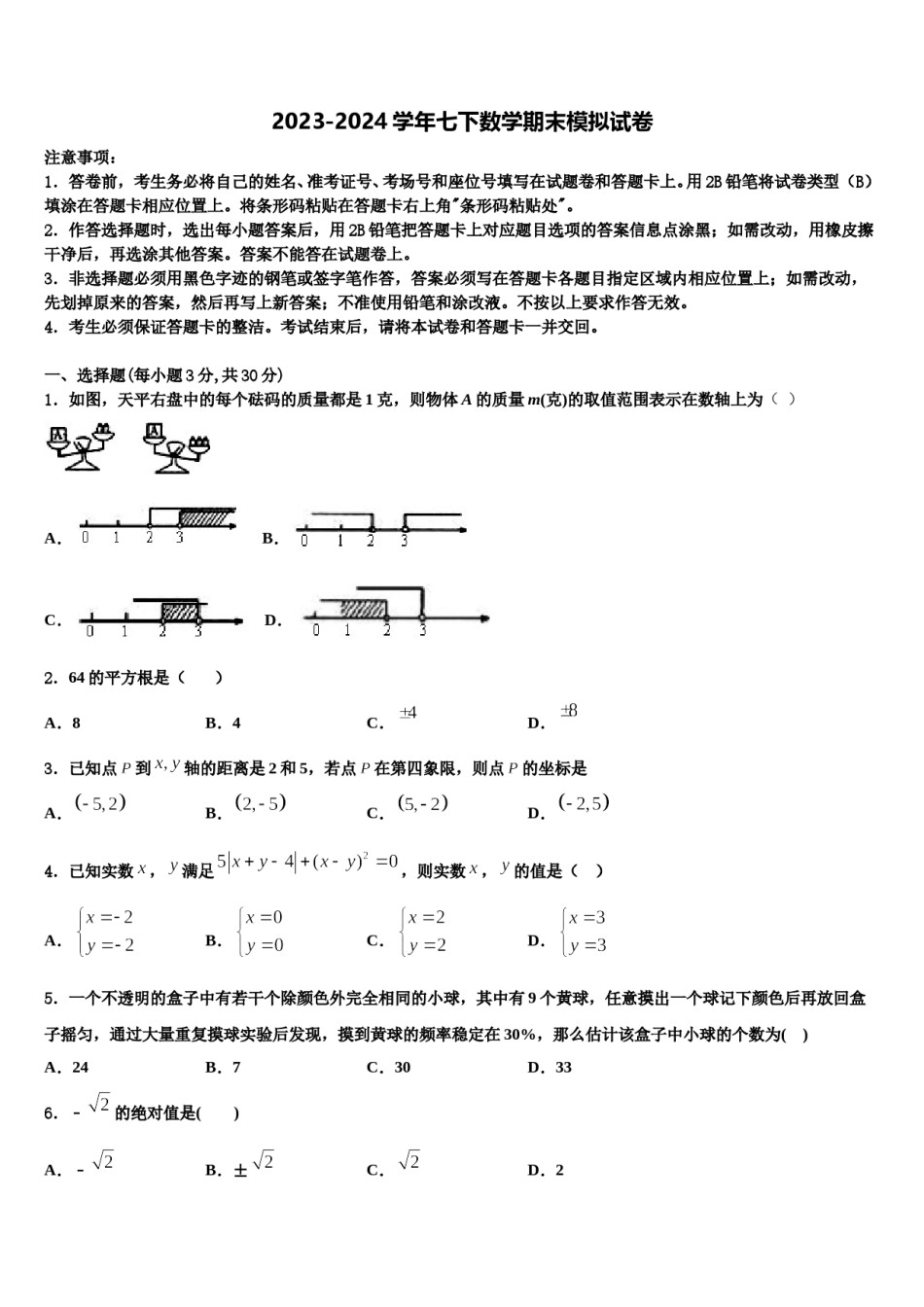 黑龙江省哈尔滨香坊区五校联考2024届七年级数学第二学期期末考试试题含解析.doc_第1页
