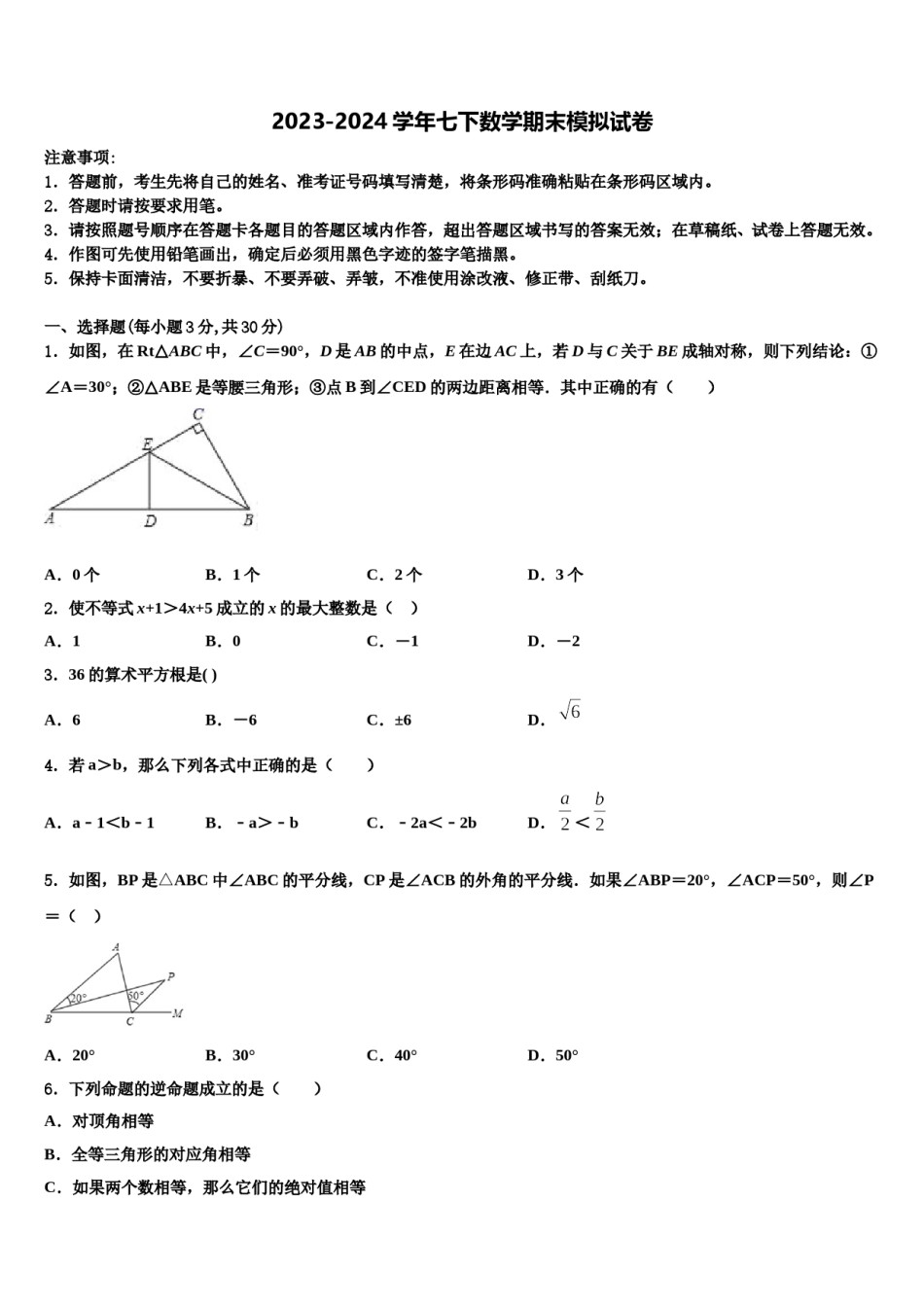 黑龙江省大庆市三站中学2024届七下数学期末学业水平测试试题含解析.doc_第1页