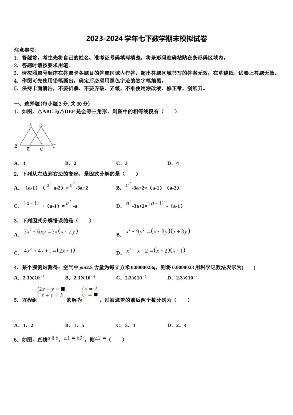 黑龙江省大庆市名校2023-2024学年七年级数学第二学期期末检测模拟试题含解析.doc_第1页