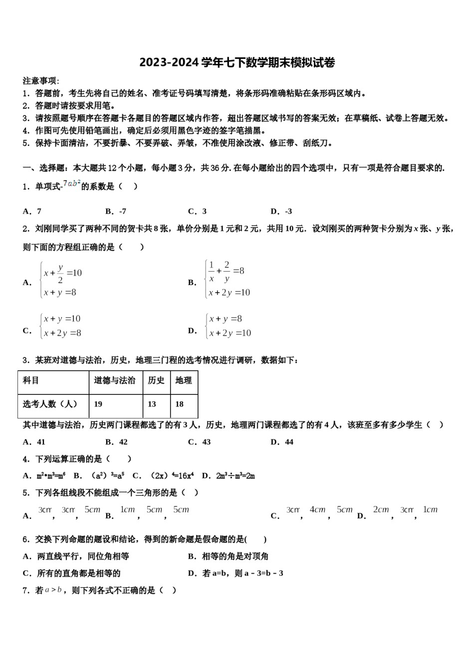 黑龙江省大庆市大庆中学2023-2024学年七下数学期末考试试题含解析.doc_第1页