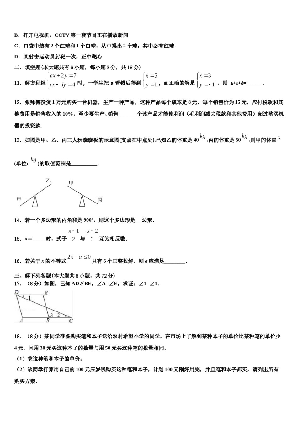 黑龙江省大庆市林甸四中学2024届七下数学期末调研试题含解析.doc_第3页