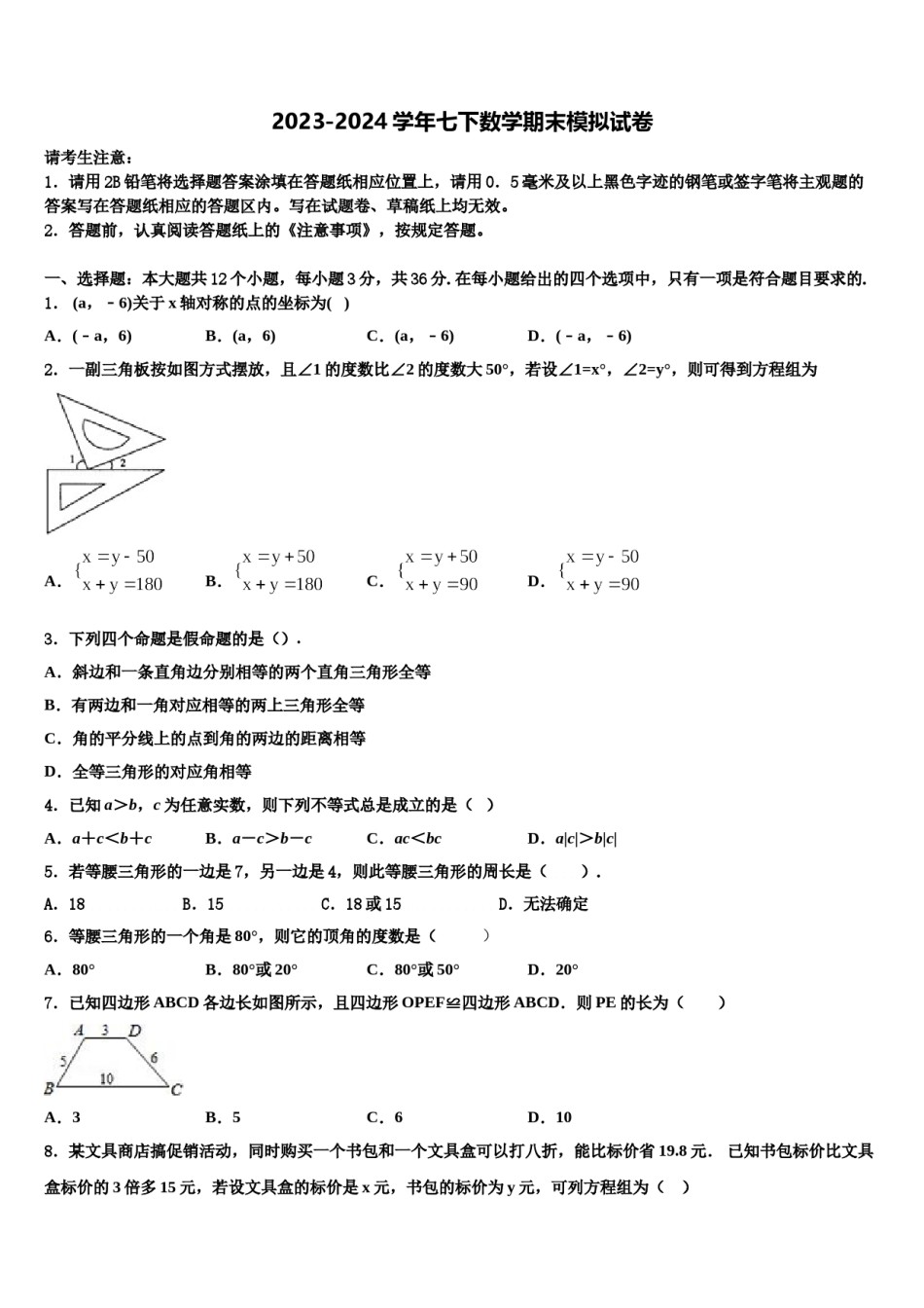 黑龙江省大庆市第十九中学2023-2024学年数学七下期末预测试题含解析.doc_第1页