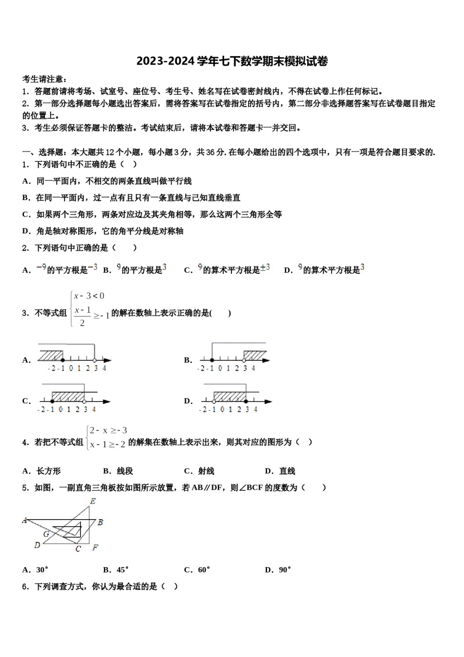 黑龙江省大庆市第十九中学2024届七年级数学第二学期期末质量检测试题含解析.doc_第1页