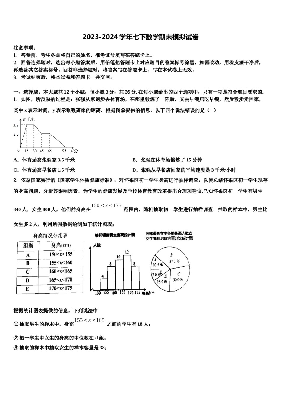 黑龙江省大庆肇源县联考2024届七下数学期末调研试题含解析.doc_第1页