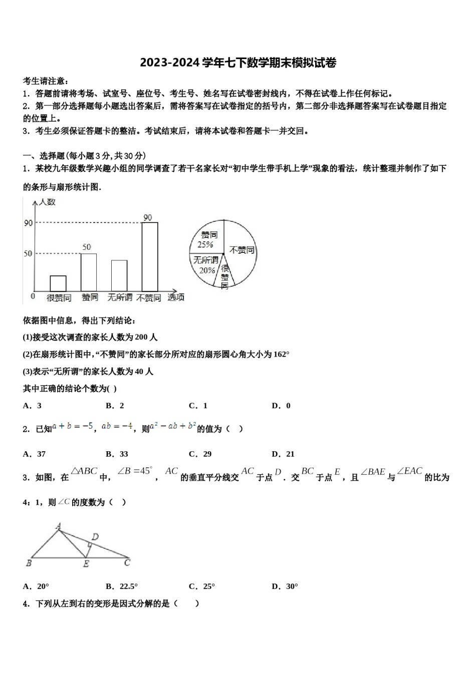 黑龙江省孙吴县2024届七年级数学第二学期期末学业水平测试试题含解析.doc_第1页