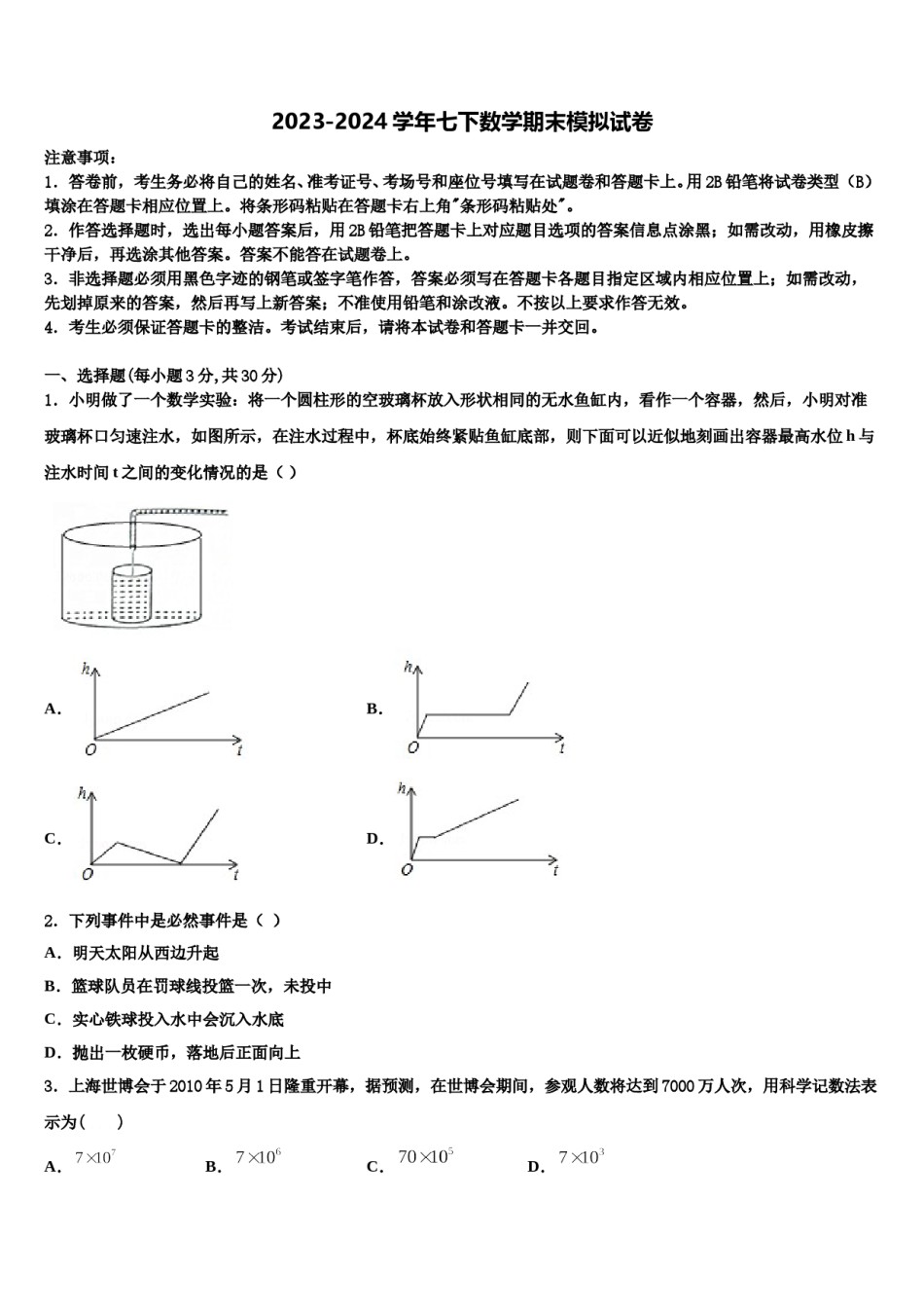 黑龙江省尚志市田家炳中学2024年数学七下期末统考模拟试题含解析.doc_第1页
