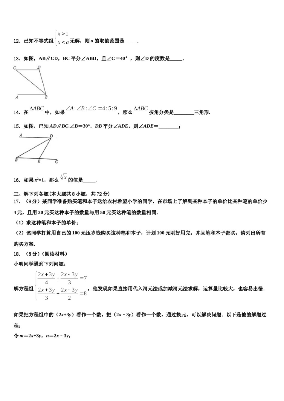 黑龙江省尚志市田家炳中学2024年数学七下期末统考模拟试题含解析.doc_第3页