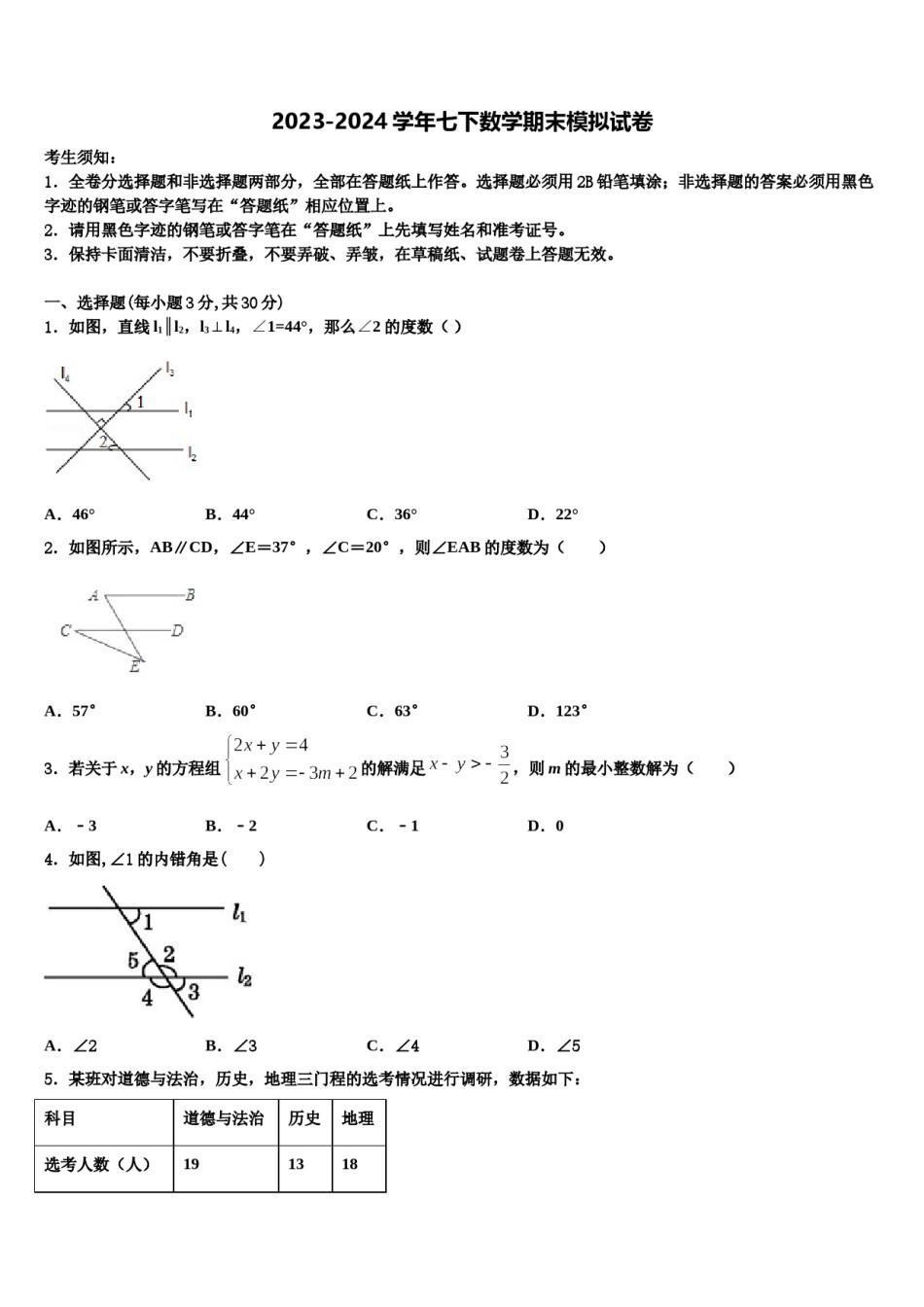 黑龙江省明水县2023-2024学年数学七下期末检测试题含解析.doc_第1页