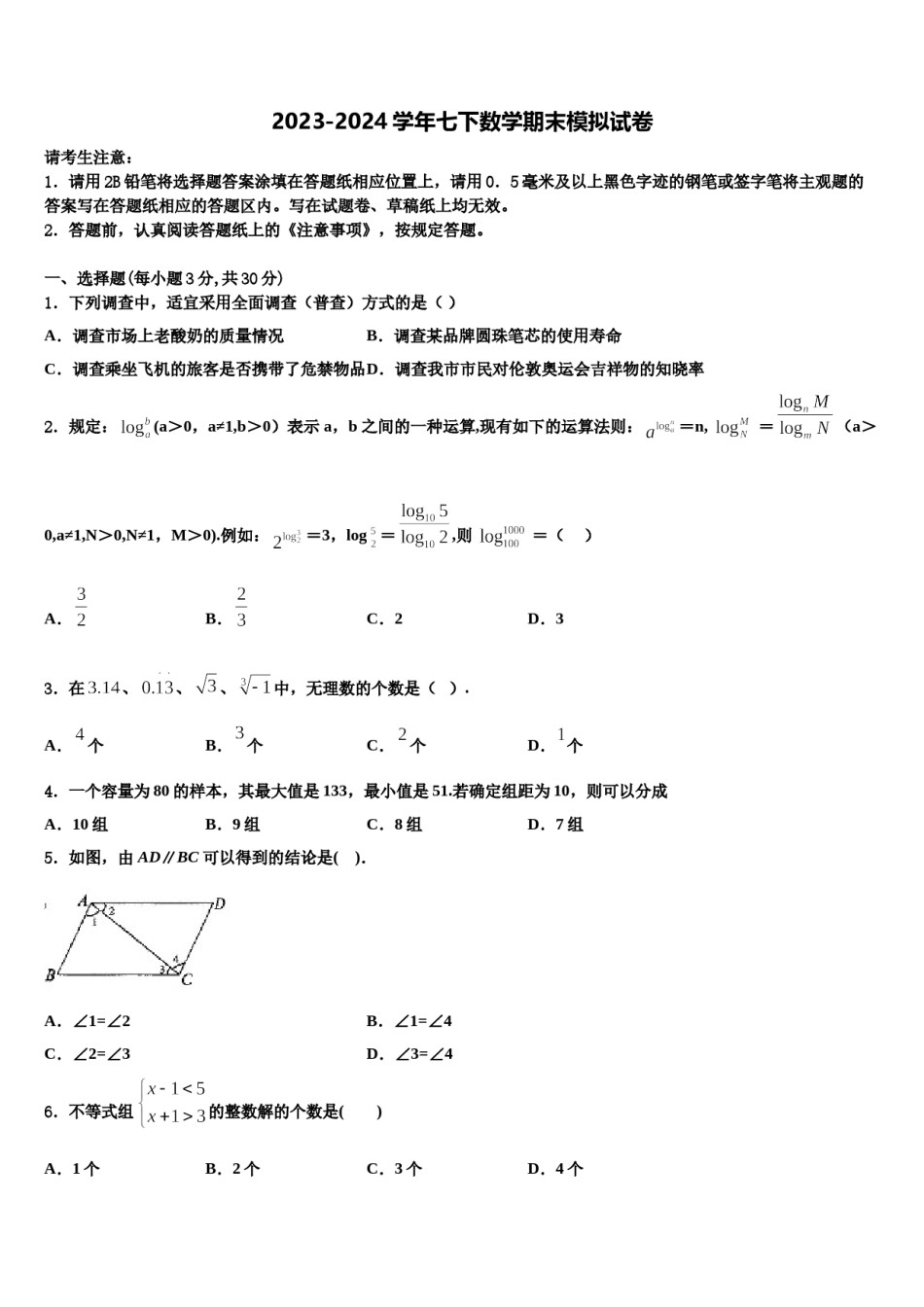 黑龙江省牡丹江一中学2023-2024学年七年级数学第二学期期末调研模拟试题含解析.doc_第1页