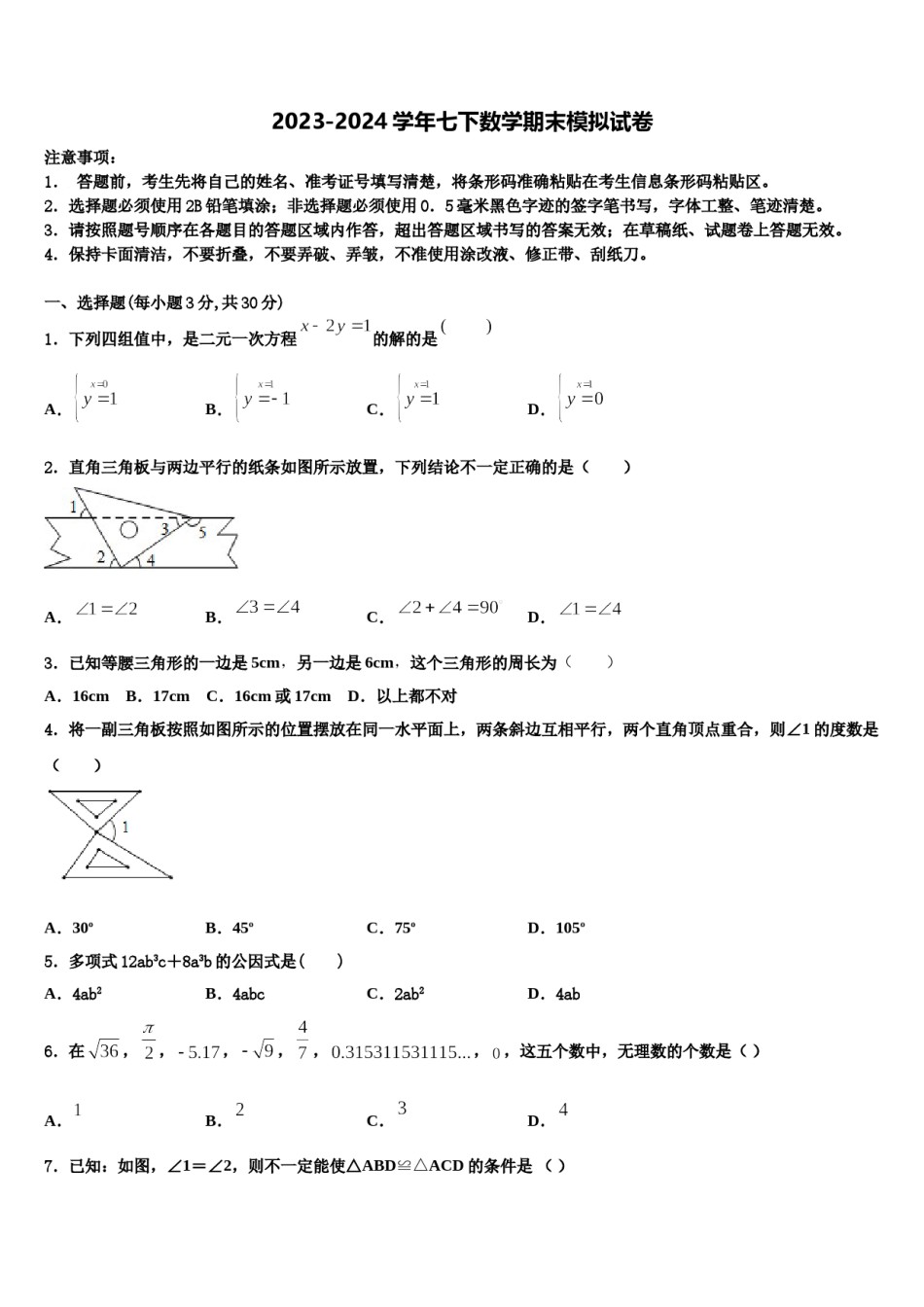 黑龙江省牡丹江一中学2024年数学七下期末教学质量检测试题含解析.doc_第1页