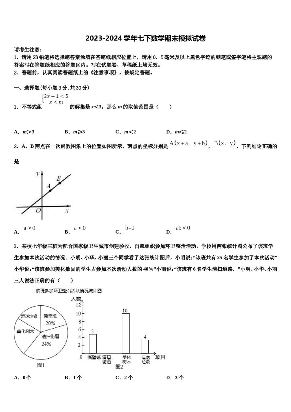 黑龙江省牡丹江市名校2024年七年级数学第二学期期末考试试题含解析.doc_第1页