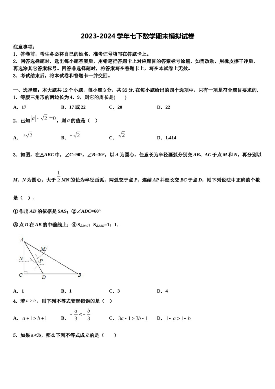 黑龙江省牡丹江管理局2023-2024学年七年级数学第二学期期末统考模拟试题含解析.doc_第1页