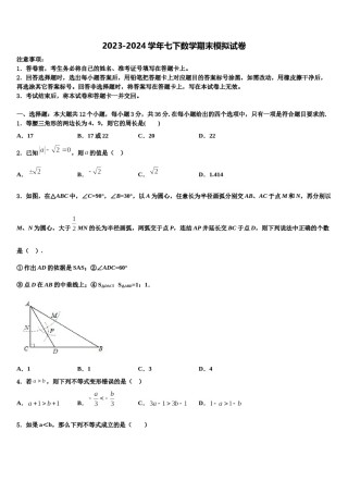 黑龙江省牡丹江管理局2023-2024学年七年级数学第二学期期末统考模拟试题含解析.doc