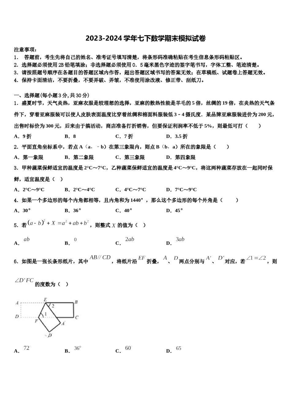 黑龙江省牡丹江管理局北斗星协会2023-2024学年数学七下期末教学质量检测模拟试题含解析.doc_第1页