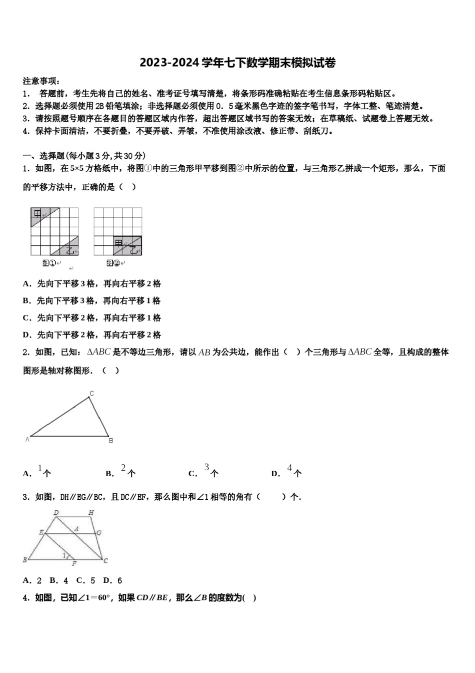 黑龙江省红光农场学校2023-2024学年七下数学期末调研试题含解析.doc_第1页